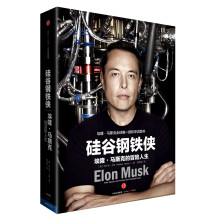 硅谷钢铁侠：埃隆·马斯克的冒险人生  [Elon Musk]