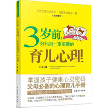 3岁前.好妈妈一定要懂的育儿心理-全新修订 