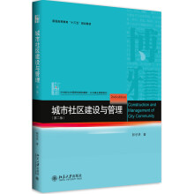 城市社区建设与管理（第二版）