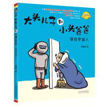 大头儿子和小头爸爸-寻找宇宙人（注音全彩美绘）