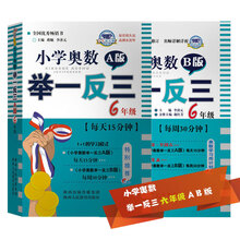 小学奥数举一反三 六年级 A版+B版（套装共2册）