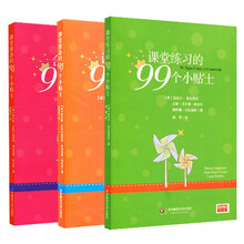来自德国课堂的教学方法 99个小贴士系列（全3册）