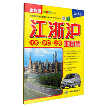 2016年江浙沪地图集（全新版 长三角出行指南）