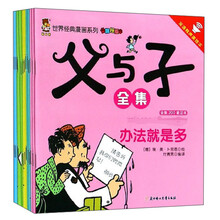 父与子全集(旅行版 套装共15册 双语有声美绘本)/世界经典漫画系列