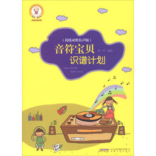 音乐宝贝养成记：音符宝贝识谱计划 （简线对照 有声版）