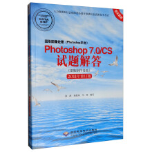 图形图像处理（Photoshop平台）Photoshop 7.0/CS试题解答（图像制作员级）
