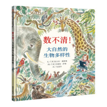 信谊世界精选图画书-数不清！大自然的生物多样性