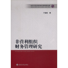 非营利组织财务管理研究:北方工业大学会计学研究文库
