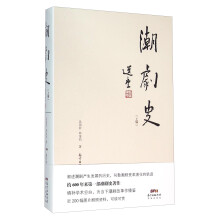 潮剧史（上编）(叙述潮剧产生发展的历史，勾勒潮剧变革演化的轨迹约600年来首一部潮剧史著作填补学术空白，为当下潮剧改革作镜鉴近200幅图片剧照资料，可读可赏)