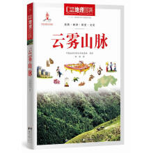 中国地理百科丛书:云雾山脉