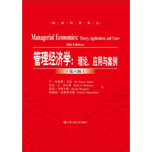 管理经济学：理论、应用与案例（第八版）（经济科学译丛）