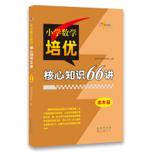 小学数学培优核心知识66讲 四年级 68所名校图书