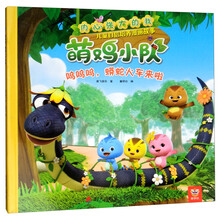 呜呜呜蟒蛇火车来啦/内心强大的我:萌鸡小队儿童自信培养漫画故事