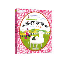 最小孩童书·袁博士民间动物故事集： 小骆驼乖乖乖