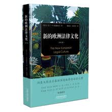 新的欧洲法律文化（增订版）