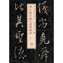 书法经典放大·铭刻系列---怀仁集王羲之书圣教序（六）