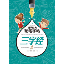 国学经典硬笔字帖:三字经