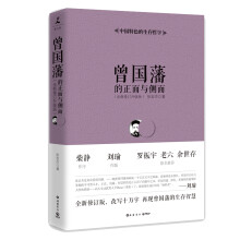 曾国藩的正面与侧面（全新修订升级版）