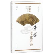 神逸妙能 中国传统艺术/中国文化四季