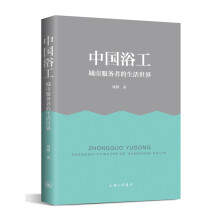 中国浴工——城市服务者的生活世界