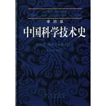 李约瑟中国科学技术史4-1物理学