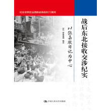 战后东北接收交涉纪实：以张嘉璈日记为中心