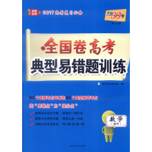 (2017)全国卷高考典型易错题训练:数学(理科)