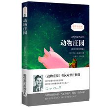 动物庄园/动物农场·经典畅销文学小说权威足本·振宇书虫（英汉对照注释版）