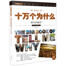 十万个为什么 消失的城市  [The Big Book of Tell Me Why]