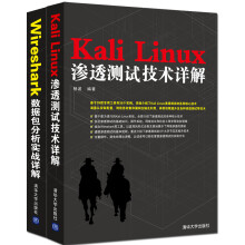 Kali Linux渗透测试技术详解+Wireshark数据包分析实战详解（套装共2册）