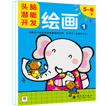 邦臣小红花-头脑潜能开发：绘画 5～6岁（套装共2册） [5-6岁]