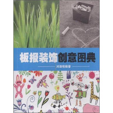 板报装饰创意图典