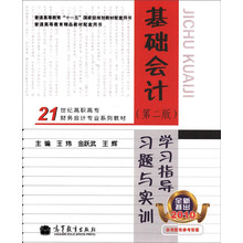 基础会计学习指导.习题与实训-第二版-全新推出2010