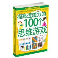 提高逻辑力的100个思维游戏