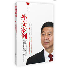 外交案例