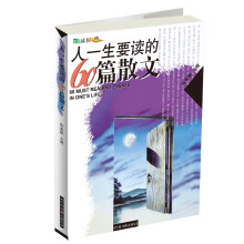 人一生要读的60篇散文