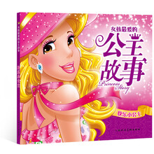 快乐小公主/女孩最爱的公主故事