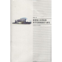 新建地方本科院校科学发展的探索与研究