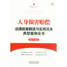 人身损害赔偿法律政策解读与实用范本典型案例全书:法律政策解读与实用范本典型案例全书