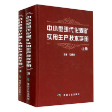 中小型现代化煤矿实用生产技术手册-(上.下册)