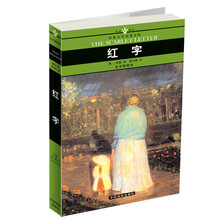 名家名译世界文学名著文库：红字（全译插图本）