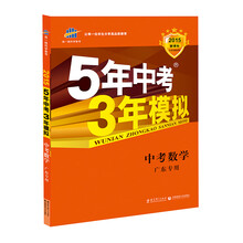 曲一线科学备考?2014新课标?5年中考3年模拟?中考数学?(广东专用)