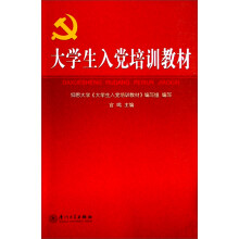 大学生入党培训教材