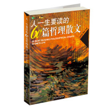 人一生要读的60篇哲理散文