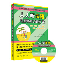 人人听法语，这样练听力最有效！（赠送全书超长法语MP3朗读/原声光盘+20元沪江学习卡）