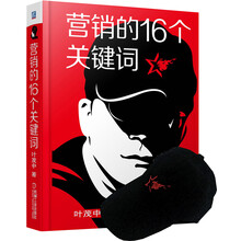 营销的16个关键词+叶茂中神奇思考帽