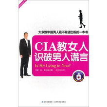 CIA教女人识破男人谎言