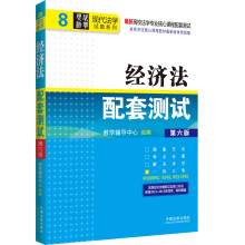高校法学专业核心课程配套测试·现代法学试题系列(8):经济法配套测试(第6版)