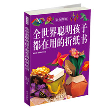 全世界聪明孩子都在用的折纸书(彩色图解)
