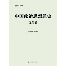 中国政治思想通史·现代卷